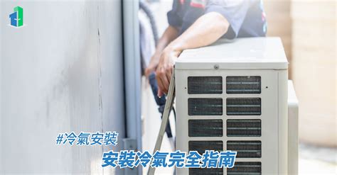 冷氣安裝位置|冷氣安裝指引丨安裝冷氣完全指南